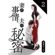 妻の事情、夫の秘密【合本版】 2（A-WAGON） [電子書籍]