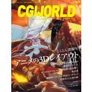 CGWORLD 2024年7月号 vol.311 （特集：とことん深掘り！ アニメの3Dレイアウト）（ボーンデジタル） [電子書籍]