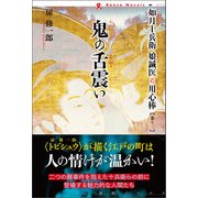 鬼の舌震い（論創社） [電子書籍]