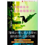 乃井探偵社は今日も倫理観ゼロ（論創社） [電子書籍]