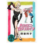 ペパロニ・ヴァンパイア（3）（マンガボックス） [電子書籍]
