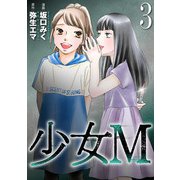 少女M （3）（マンガボックス） [電子書籍]