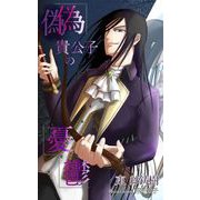 偽貴公子の憂鬱（クロスフォリオ出版） [電子書籍]