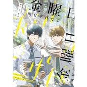 【同人版】明日平日だよ 金曜日（ナンバーナイン） [電子書籍]