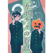カボチャの告白【配信版】（7）カボチャの盲点（ナンバーナイン） [電子書籍]