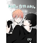 無自覚に恋するふたり（3）（ナンバーナイン） [電子書籍]