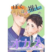 ぼくは推しのオカズ vol.2（ナンバーナイン） [電子書籍]