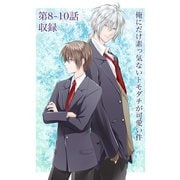 俺にだけ素っ気ないトモダチが可愛い件 第8-10話（ナンバーナイン） [電子書籍]