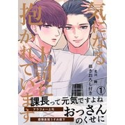 気になる上司に抱かれています（1） 描きおろし付き（ナンバーナイン） [電子書籍]