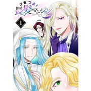 クセつよ！長髪マンション 1巻（ナンバーナイン） [電子書籍]