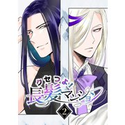 クセつよ！長髪マンション 2巻（ナンバーナイン） [電子書籍]