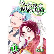 ツンデレ男とわけありチャイナ 1巻（ナンバーナイン） [電子書籍]