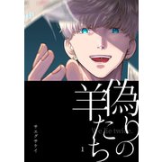 偽りの羊たち vol.1（ナンバーナイン） [電子書籍]