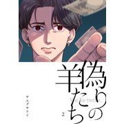 偽りの羊たち vol.2（ナンバーナイン） [電子書籍]