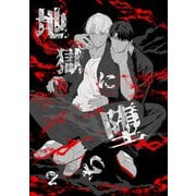 地獄に堕ちる 1巻（ナンバーナイン） [電子書籍]
