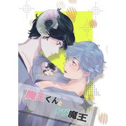 魔王くんとちび魔王（ナンバーナイン） [電子書籍]