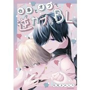仕事とオフで逆カプなBL（ナンバーナイン） [電子書籍]