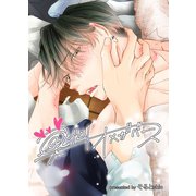 巣づくりオメガバース vol.1 ツンデレヤンキーΩ編【通常版】（ナンバーナイン） [電子書籍]
