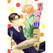 求む！駄犬の躾け方 vol.1 出逢った犬に頂かれた話（ナンバーナイン） [電子書籍]