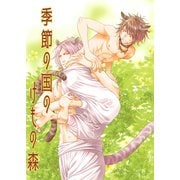 季節の国のけもの森（ナンバーナイン） [電子書籍]