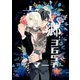 六郷365マーチ 1話（ナンバーナイン） [電子書籍]