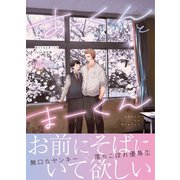 あっくんとまーくん 2024改訂版 1巻（ナンバーナイン） [電子書籍]