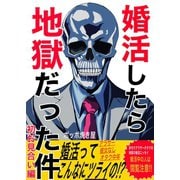 婚活したら地獄だった件（1）初お見合い編（ナンバーナイン） [電子書籍]