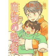 魔物の晩餐 魔物の失態（ナンバーナイン） [電子書籍]