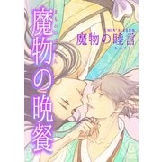 魔物の晩餐 魔物の睦言（ナンバーナイン） [電子書籍]