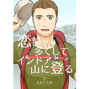 恋慕多くしてインドア山に登る 2（ナンバーナイン） [電子書籍]
