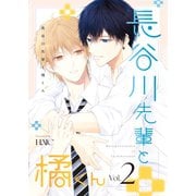 長谷川先輩と橘くん 2巻 【同人誌版】（ナンバーナイン） [電子書籍]