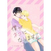 コータと和央 vol.2 僕がネコになります！！（ナンバーナイン） [電子書籍]