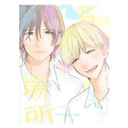 コータと和央 vol.3 君といた場所（ナンバーナイン） [電子書籍]