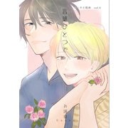 コータと和央 vol.4 言葉ひとつで（ナンバーナイン） [電子書籍]