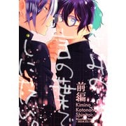 きみの言の葉でしにたい。 前編（ナンバーナイン） [電子書籍]