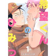希望くんのひみつ 1（ナンバーナイン） [電子書籍]
