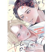 この瞬間から始めても？ vol1（ナンバーナイン） [電子書籍]