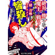 絶対に勝てない魔王と戦うとかやってられないので、一緒に召喚されたクラスメイトを皆殺しにすることにした【電子単行本版】 / 4（デジカタ編集部） [電子書籍]