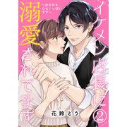 イケメン店長に溺愛されてます～おなかも心もいっぱいです～【単話版】 / 2話（デジカタ編集部） [電子書籍]