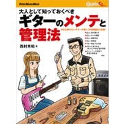 大人として知っておくべきギターのメンテと管理法（リットーミュージック） [電子書籍]