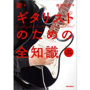 新・ギタリストのための全知識 増補新装版（リットーミュージック） [電子書籍]