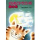 どらねこドラゴンの銀の舟（PHP研究所） [電子書籍]