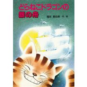 どらねこドラゴンの銀の舟（PHP研究所） [電子書籍]