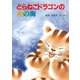 どらねこドラゴンの星の海（PHP研究所） [電子書籍]