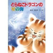 どらねこドラゴンの星の海（PHP研究所） [電子書籍]