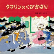タマリンのくびかざり（PHP研究所） [電子書籍]