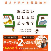 あぶないばしょはどっち？ 遊んで学べる防犯絵本（池田書店）（PHP研究所） [電子書籍]