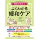現場で役立つ よくわかる緩和ケア（池田書店）（PHP研究所） [電子書籍]