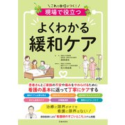 現場で役立つ よくわかる緩和ケア（池田書店）（PHP研究所） [電子書籍]