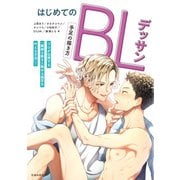 はじめてのBLデッサン 手足の描き方（池田書店）（PHP研究所） [電子書籍]